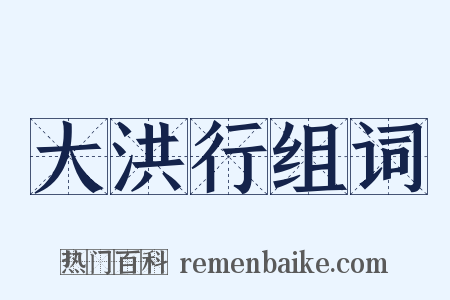 大洪行组词是什么意思的图片